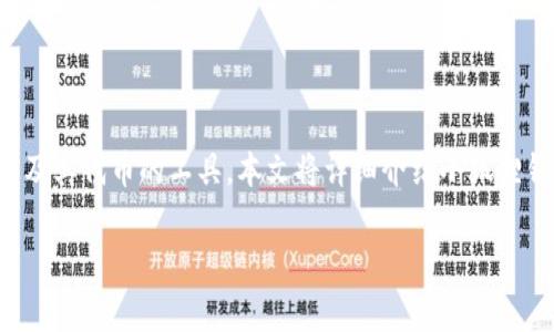 小狐狸钱包是一个非常流行的数字资产钱包，特别是用于管理以太坊及其代币的工具。本文将详细介绍小狐狸钱包的使用和设置方法，帮助用户更好地管理和使用他们的数字资产。

小狐狸钱包怎么弄？全面解析及设置指南