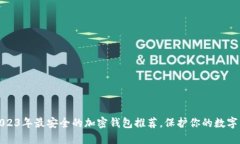 : 2023年最安全的加密钱包推荐，保护你的数字资