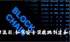 数字货币钱包办理流程：如何安全便捷地创建和