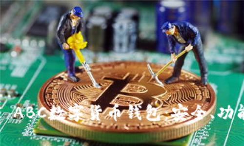 深入解析TAI ABC数字货币钱包：安全、功能与用户体验