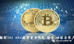 深入解析TAI ABC数字货币钱包：安全、功能与用户