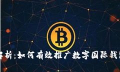 全面解析：如何有效推广数字国际钱包产品