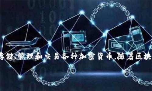 HC数字货币钱包是一个在数字资产管理领域中备受关注的产品。它为用户提供了一种安全、便捷的方式来存储、管理和交易各种加密货币。随着区块链技术的不断成熟，数字货币的使用日益普及，钱包作为数字货币的存储工具，自然成为了用户关注的焦点。

HC数字货币钱包的全面解析与使用指南