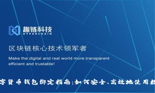 : 央行数字货币钱包绑定指南：如何安全、高效地使用数字人民币