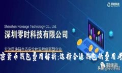加密货币钱包费用解析：选择合适钱包的费用考