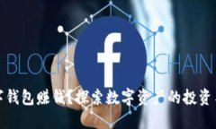 怎样用数字钱包赚钱？探索数字资产的投资与管