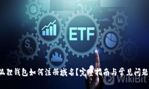  小狐狸钱包如何注册域名？完整指南与常见问题解析