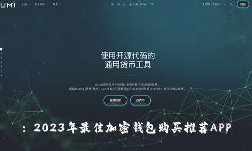 : 2023年最佳加密钱包购买推荐APP
