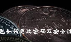 数字钱包如何更改密码及安全注意事项