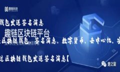 区块链钱包发送签名消息关键词：区块链钱包,
