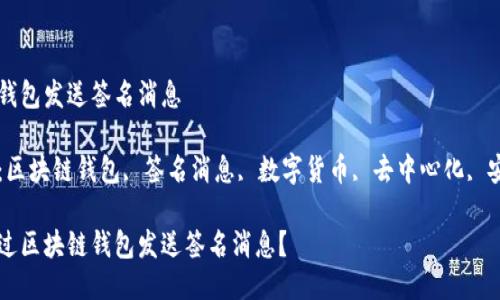 区块链钱包发送签名消息
关键词:区块链钱包, 签名消息, 数字货币, 去中心化, 安全交易
如何通过区块链钱包发送签名消息?