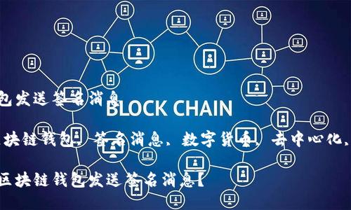 区块链钱包发送签名消息

关键词：区块链钱包, 签名消息, 数字货币, 去中心化, 安全交易

如何通过区块链钱包发送签名消息？
