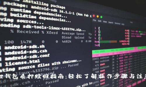 小狐狸钱包质押赎回指南：轻松了解操作步骤与注意事项