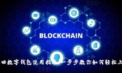 福田数字钱包使用指南：一步步教你如何轻松上