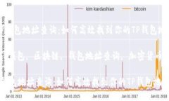  区块链TP钱包地址查询：如何高效找到你的TP钱包