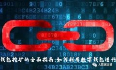 数字钱包挖矿的全面指南：如何利用数字钱包进
