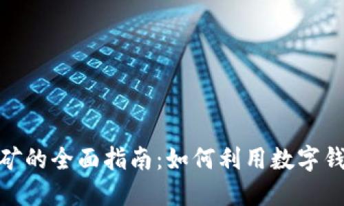 数字钱包挖矿的全面指南：如何利用数字钱包进行挖矿