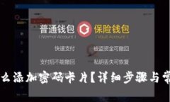 苹果钱包怎么添加密码卡片？详细步骤与常见问
