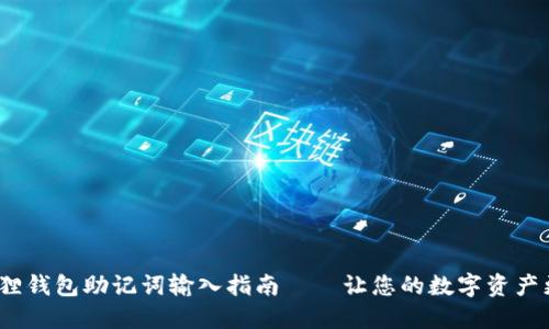  小狐狸钱包助记词输入指南——让您的数字资产更安全