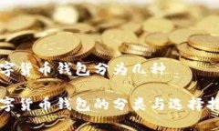 数字货币钱包分为几种数字货币钱包的分类与选