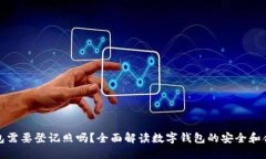 数字钱包需要登记照吗？全面解读数字钱包的安