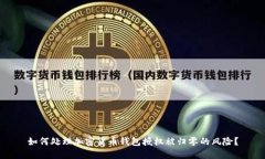 如何处理加密货币钱包授权被归零的风险？