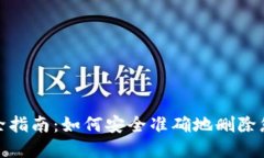 数字钱包删除指南：如何安全准确地删除您的数