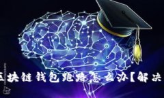 a name=＂＂/a区块链钱包跑路怎么办？解决指南与