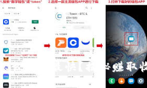 : 小狐狸钱包怎么赚钱最快？揭秘赚取收益的多种方法