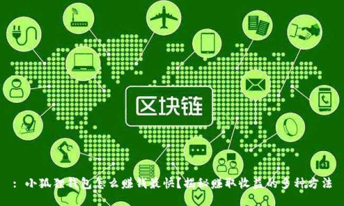 : 小狐狸钱包怎么赚钱最快？揭秘赚取收益的多种方法