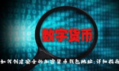 如何创建安全的加密货币钱包地址：详细指南