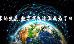 重庆可以开通数字钱包吗是一个与科技与金融服
