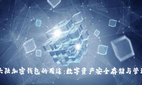 大陆加密钱包的用途：数字资产安全存储与管理
