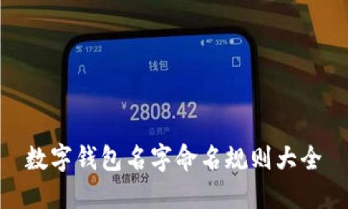数字钱包名字命名规则大全