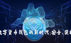 : 探索乐天数字货币钱包的新时代：安全、便利与