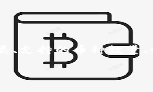 区块链钱包有多少个币这个问题可以从多个层面进行探讨，包括区块链钱包的种类、支持的币种数量、如何选择合适的钱包，以及当前市场上主要的数字货币等。以下是详细的探讨内容。

区块链钱包有多少个币？探索数字货币的世界