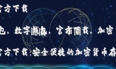 波宝数字钱包官方下载关键词：波宝钱包, 数字钱