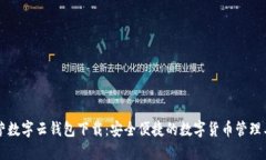 中营数字云钱包下载：安全便捷的数字货币管理