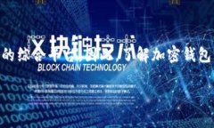加密钱包是一种用于管理和存储数字资产（如比