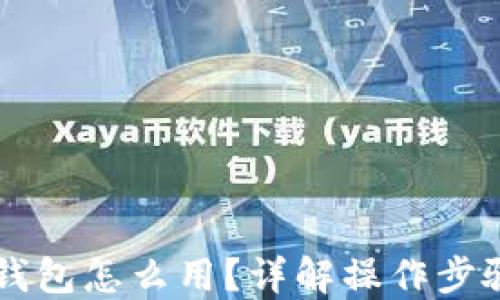 
云支付数字钱包怎么用？详解操作步骤与应用场景