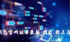  小狐狸钱包官网版本最新：功能、特点与使用指