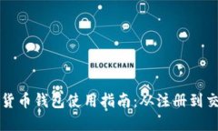 华为数字货币钱包使用指南：从注册到交易全流