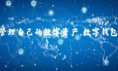 下载安装数字钱包是当前许多人在日常生活中都