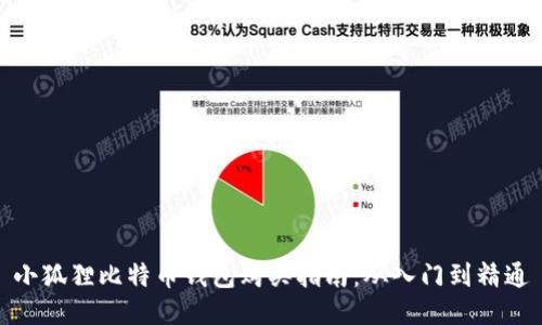 小狐狸比特币钱包购买指南：从入门到精通