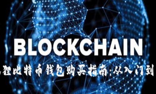 小狐狸比特币钱包购买指南：从入门到精通