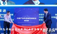 数字钱包开通后怎么取消？全方位解析和常见问