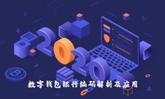 数字钱包银行编码解析及应用