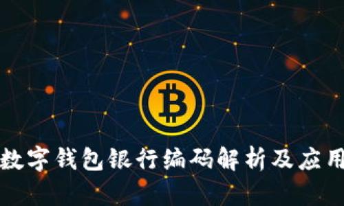 数字钱包银行编码解析及应用