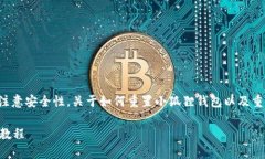 小狐狸钱包可以重置，但在此过程中需要注意安