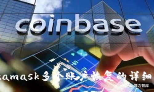 :

Metamask多个账户恢复的详细指南